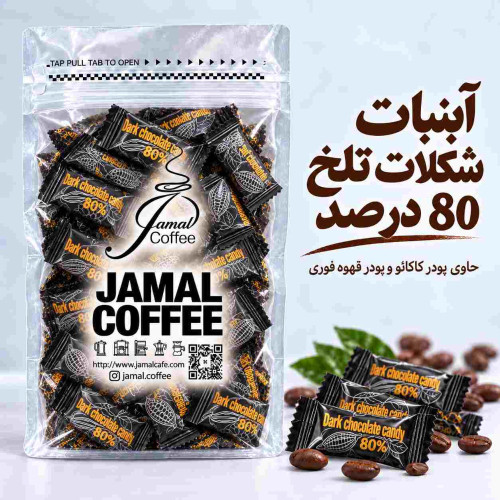 آبنبات کافی کندی با طعم شکلات تلخ-80 درصد