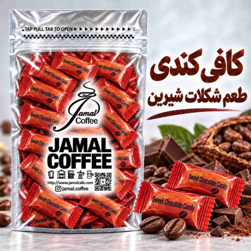 قرص قهوه-کافی کندی-طعم شکلات شیرین