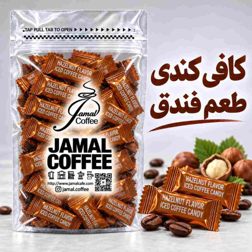 آبنبات قهوه-کافی کندی-Iced coffee candy- با طعم فندق