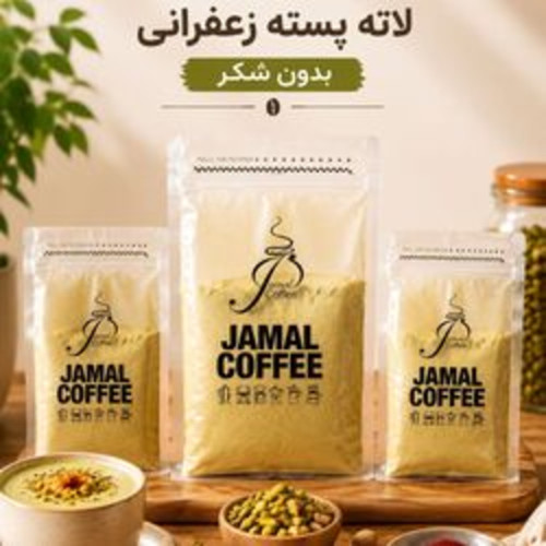 خرید لاته پسته زعفرانی بدون شکر جمال کافی | پودر لاته فوری