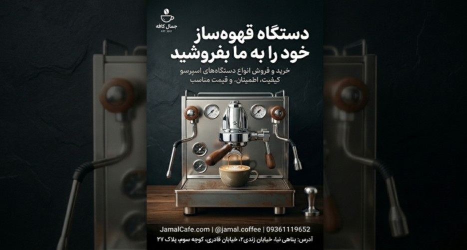 فروش دستگاه قهوه ساز دست دوم