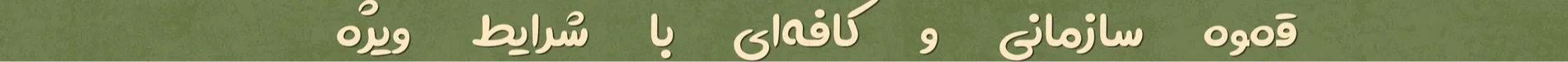 فروشگاه قهوه و تجهیزات