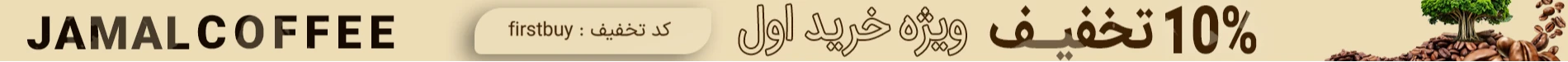 فروشگاه قهوه و تجهیزات